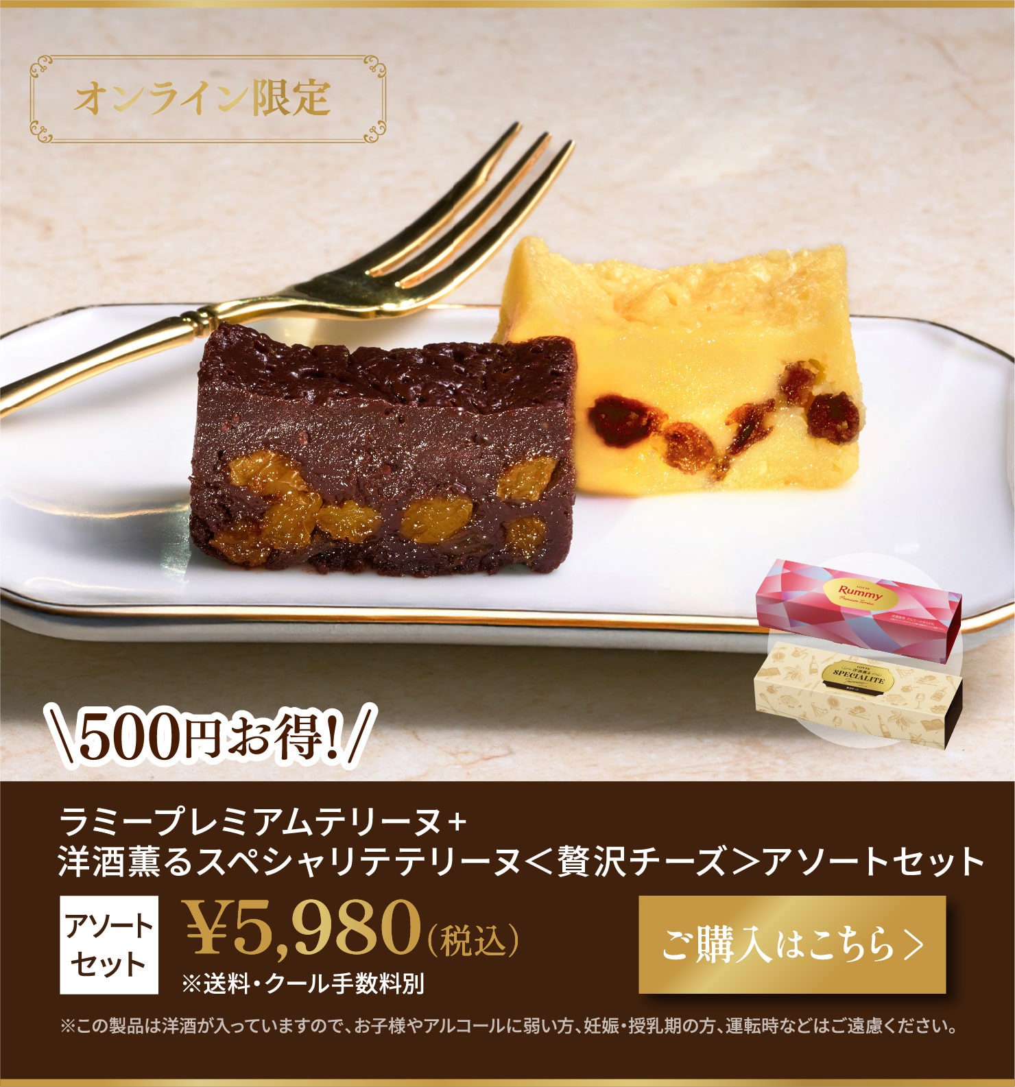 ラミープレミアムテリーヌ、洋酒薫るスペシャリテテリーヌ＜贅沢チーズ＞　アソートセット　税込5,980円