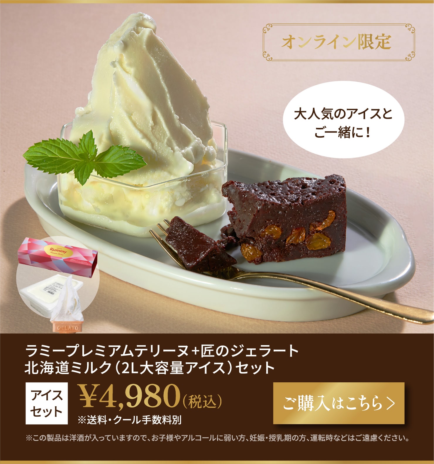 ラミープレミアムテリーヌ、匠のジェラート　北海道ミルク（2L大容量アイス）セット　税込4,980円