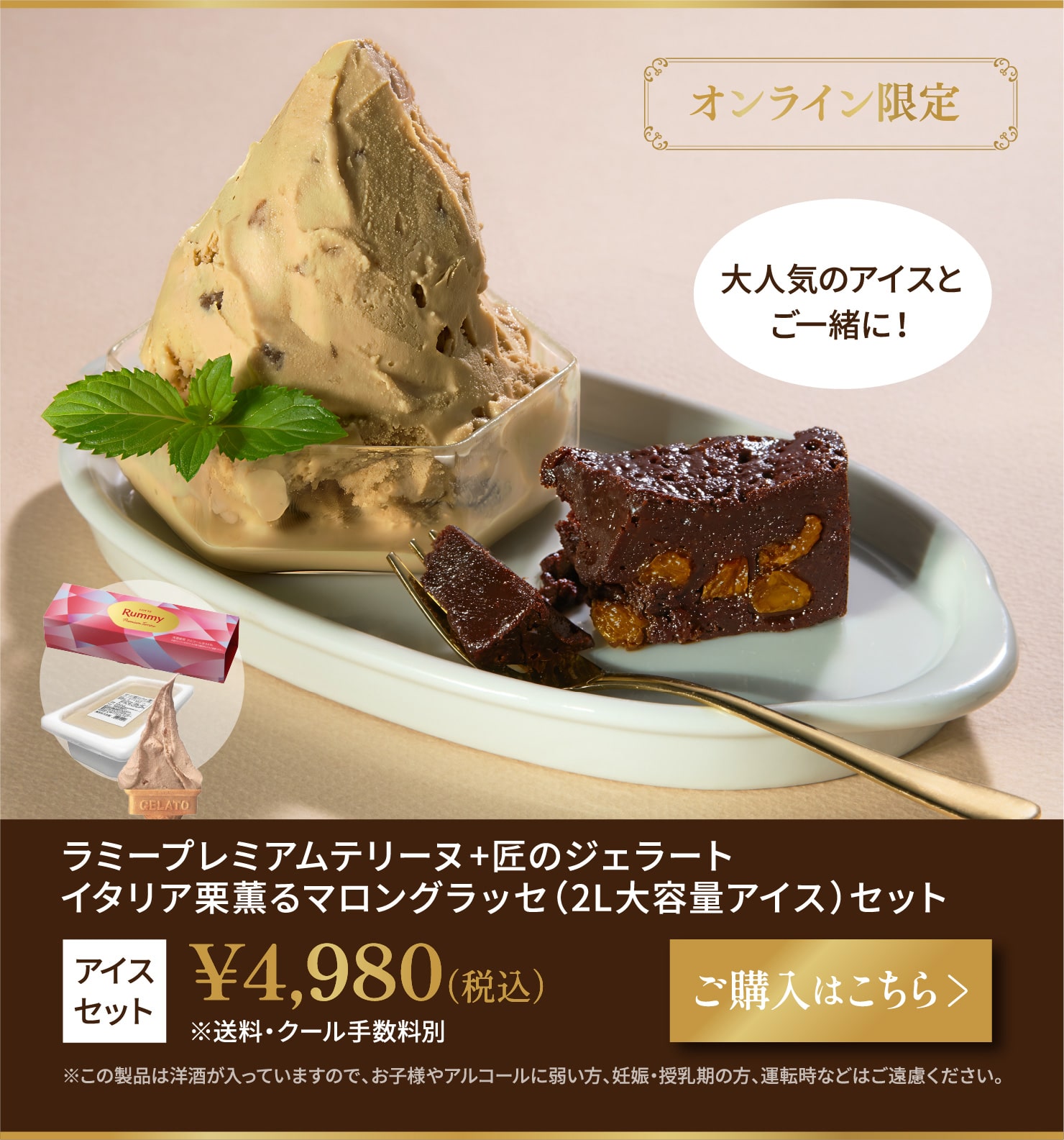 ラミープレミアムテリーヌ、匠のジェラート　イタリア栗薫るマロングラッセ（2L大容量アイス）セット　 税込4,980円