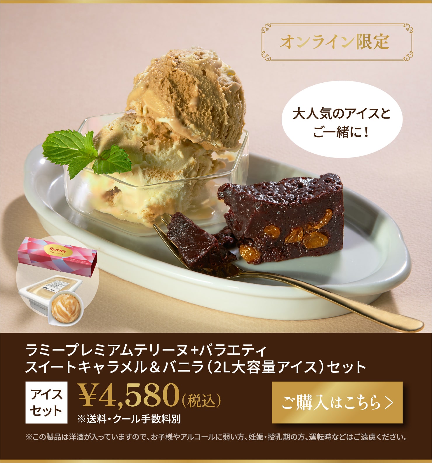 ラミープレミアムテリーヌ、バラエティ　スイートキャラメル＆バニラ（2L大容量アイス）セット　税込4,580円
