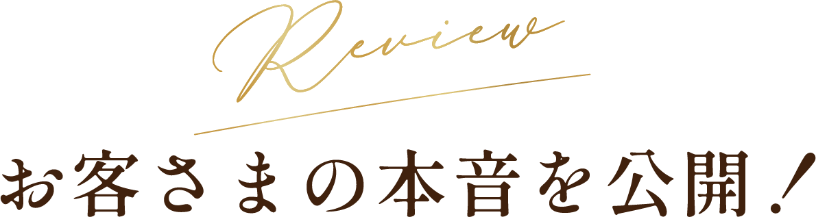 お客様の本音を公開！