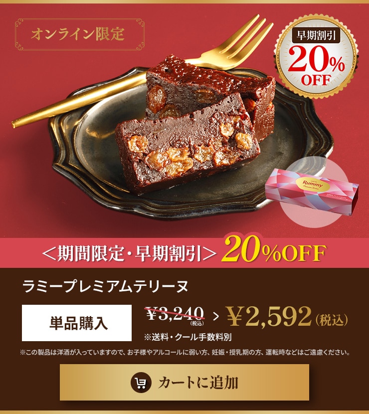 ラミープレミアムテリーヌ 早期割引20％OFF