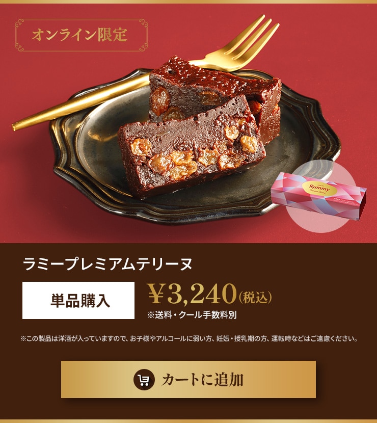 ラミープレミアムテリーヌ