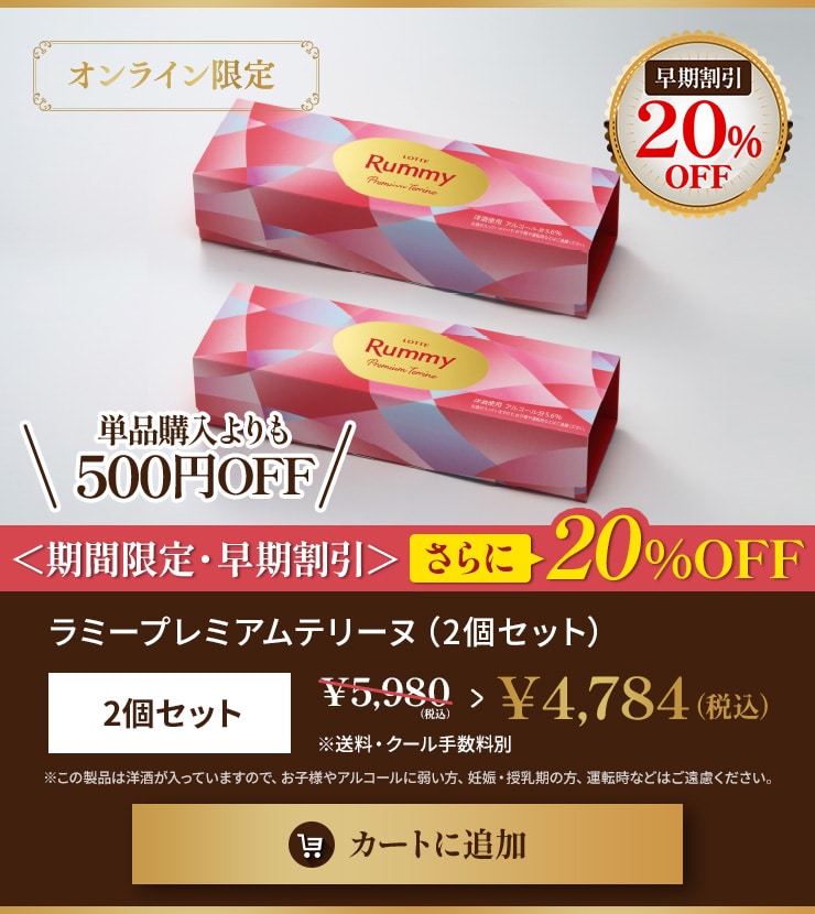 ラミープレミアムテリーヌ　2個セット 早期割引20％OFF
