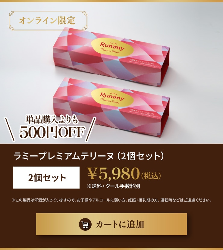 ラミープレミアムテリーヌ　2個セット