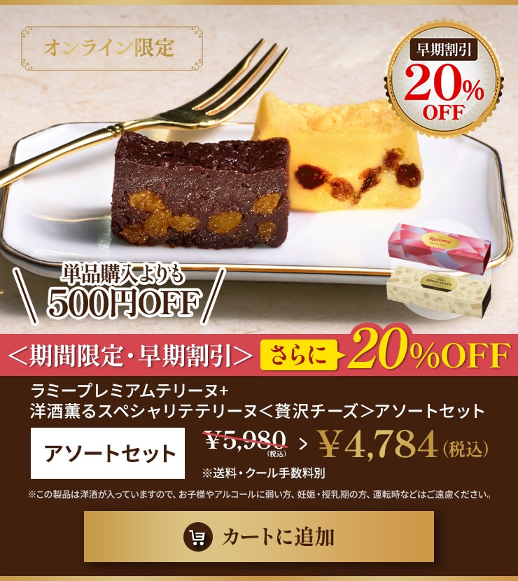 ラミープレミアムテリーヌ、洋酒薫るスペシャリテテリーヌ＜贅沢チーズ＞　アソートセット 早期割引20％OFF