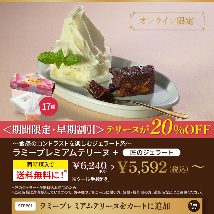 ラミープレミアムテリーヌをカートに追加