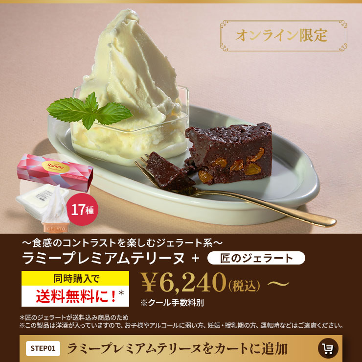 ラミープレミアムテリーヌをカートに追加