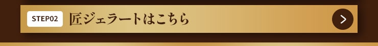 匠ジェラートはこちら