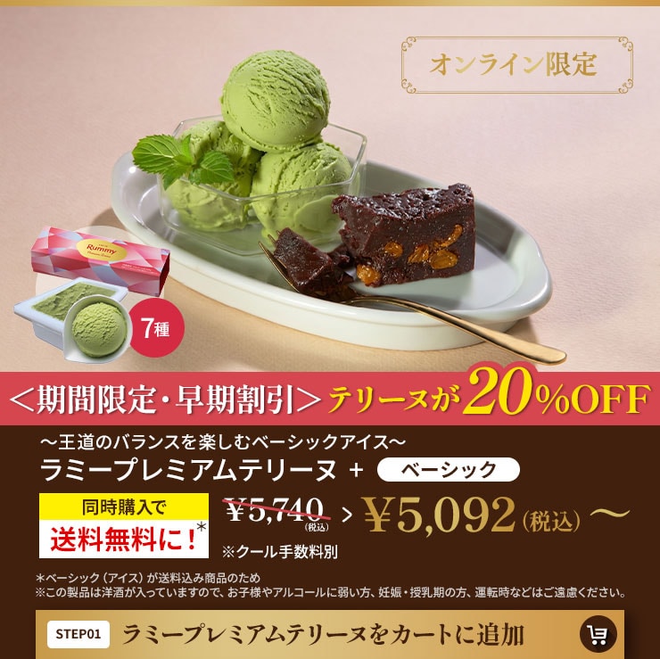 ラミープレミアムテリーヌをカートに追加