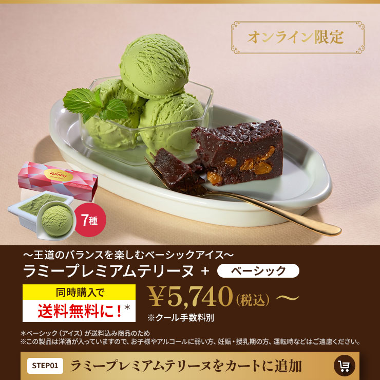 ラミープレミアムテリーヌをカートに追加