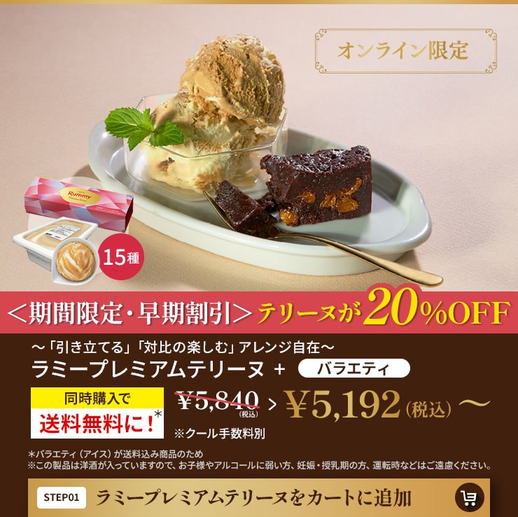ラミープレミアムテリーヌをカートに追加