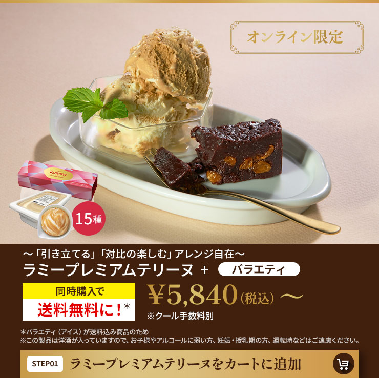 ラミープレミアムテリーヌをカートに追加