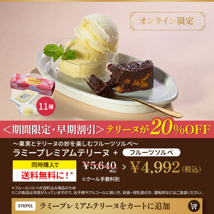 ラミープレミアムテリーヌをカートに追加