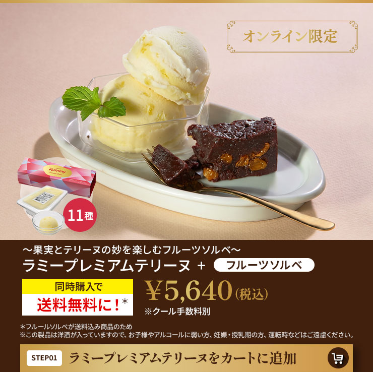 ラミープレミアムテリーヌをカートに追加