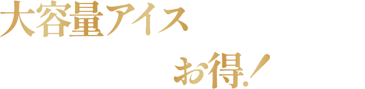 大容量アイスと一緒に購入するとこんなにお得！