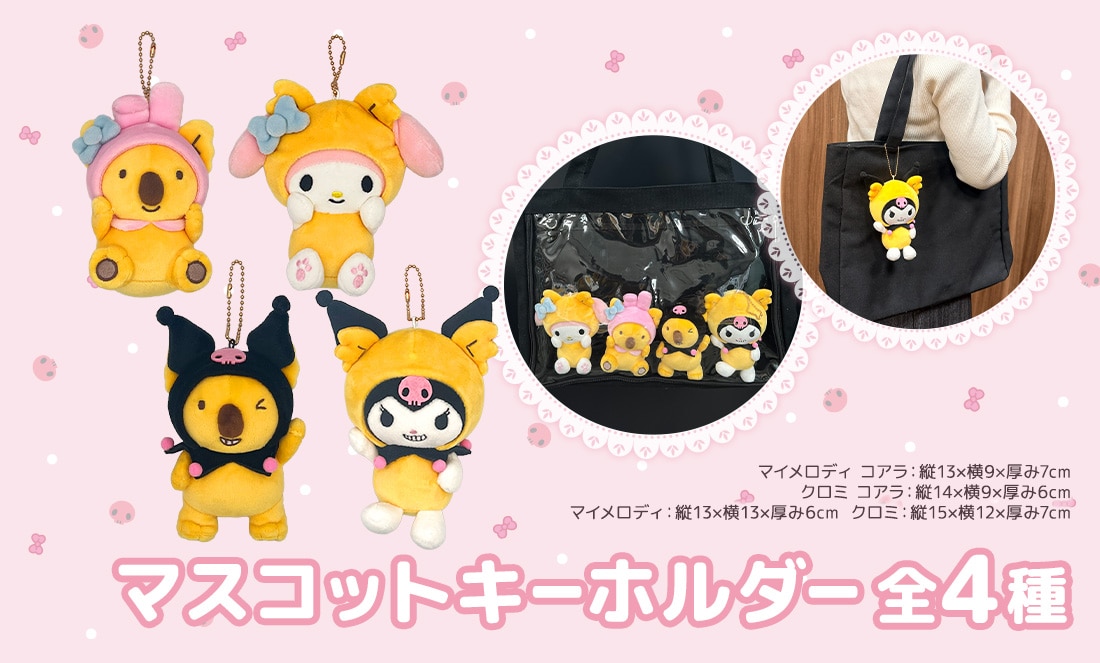 マスコットキーホルダー