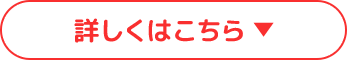 詳しくはこちら