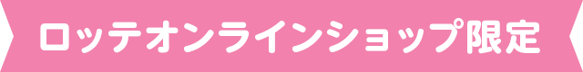 ロッテオンラインショップ限定