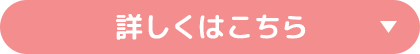 詳しくはこちら