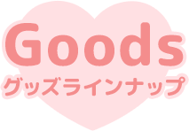 GOODS LINEUP