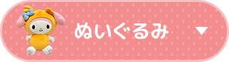 ぬいぐるみ