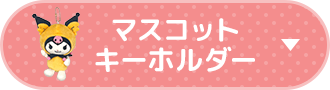 マスコットキーホルダー