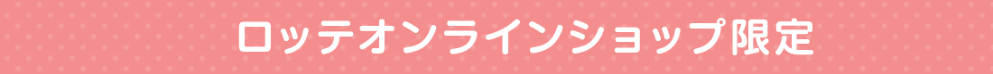 ロッテオンラインショップ限定