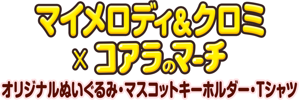 Re:ゼロから始める異世界生活×コアラのマーチ コラボグッズ発売!