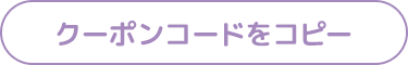 クーポンコードをコピー