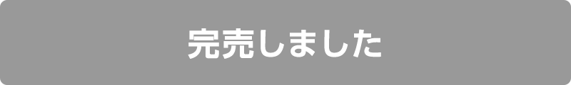 完売しました