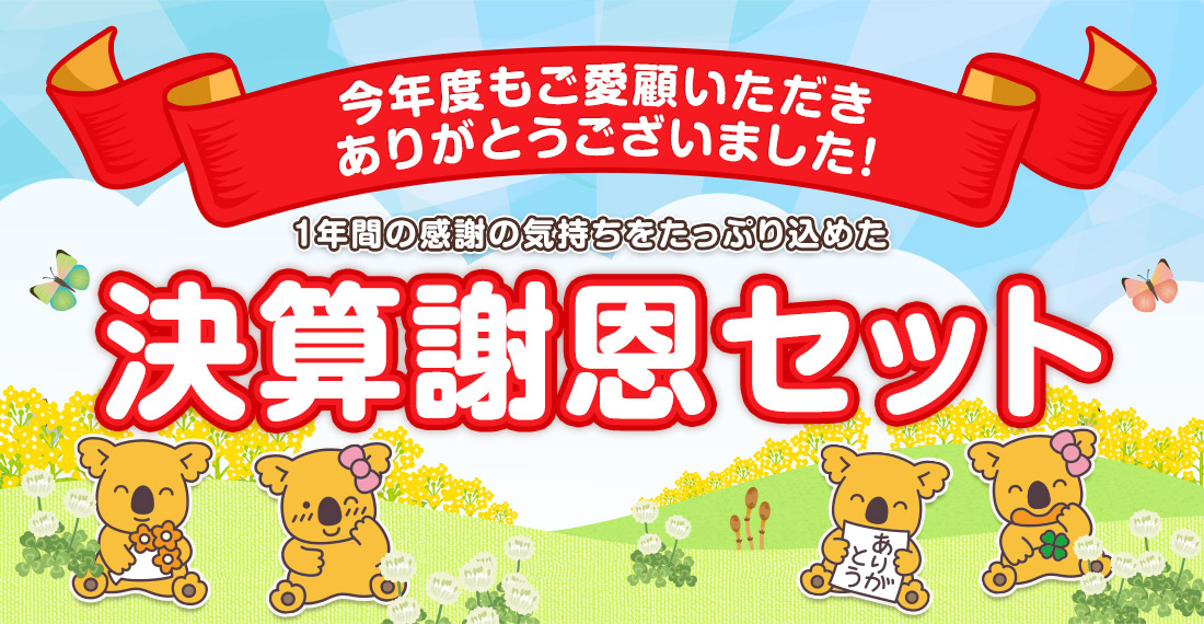 決算謝恩セット