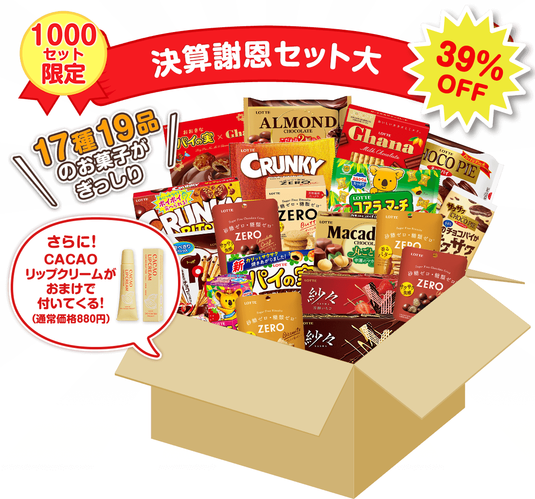 決算謝恩セット大