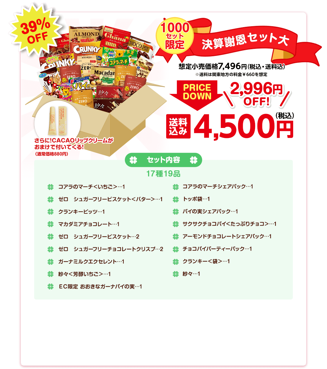 17種19品のお菓子がぎっしり