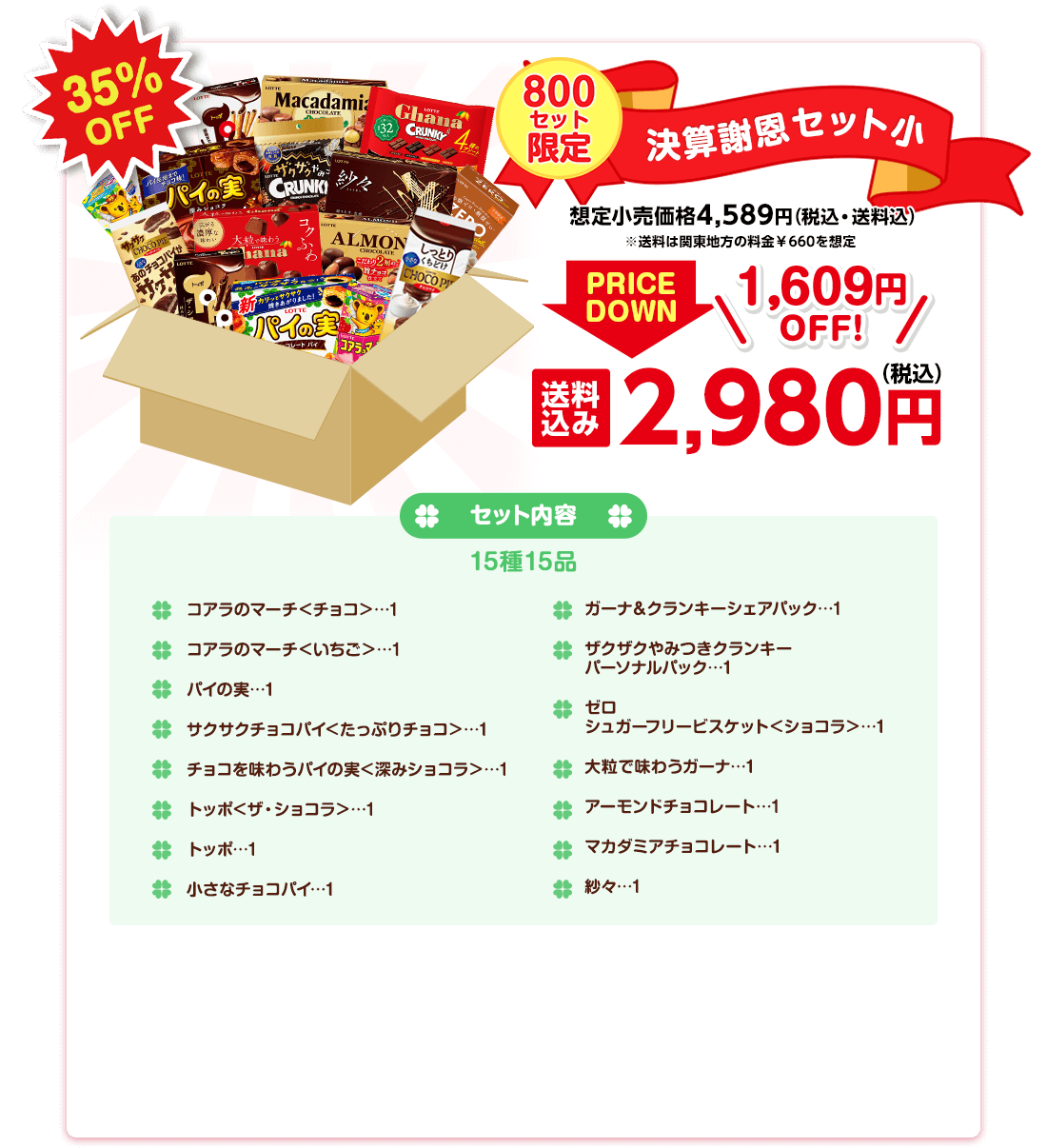 15種15品のお菓子がぎっしり
