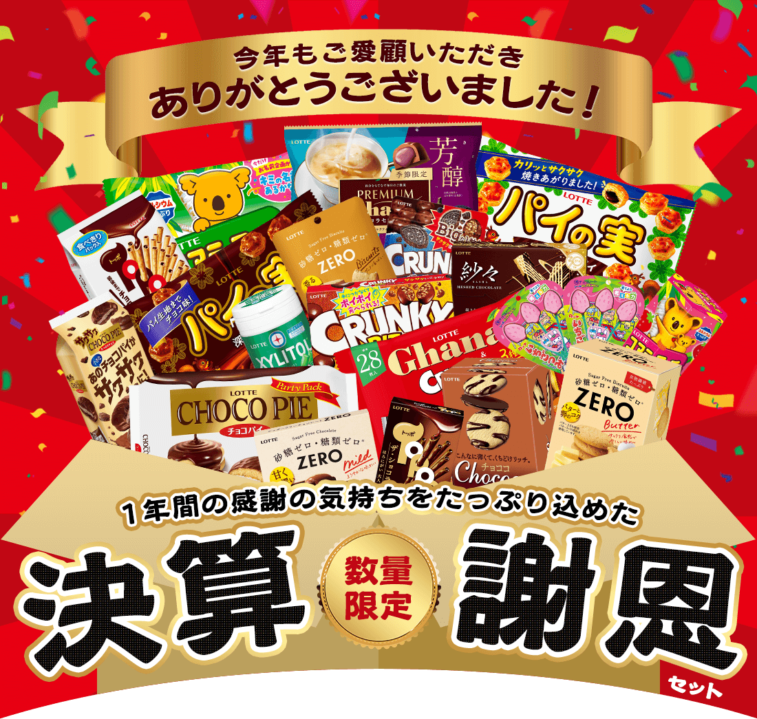 数量限定　決算謝恩セット