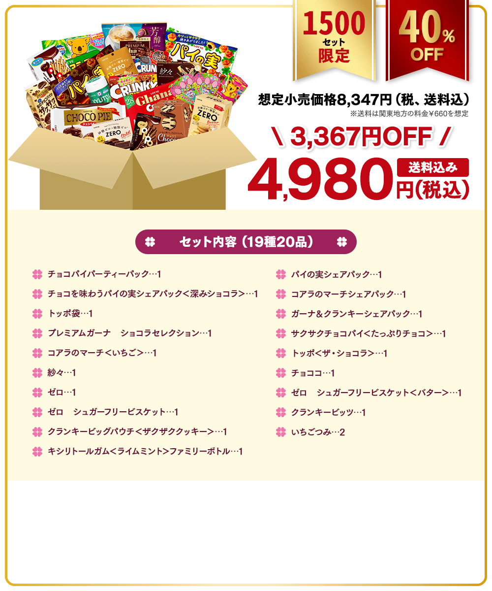 3,367円OFF　4,980円（税込）送料込み
