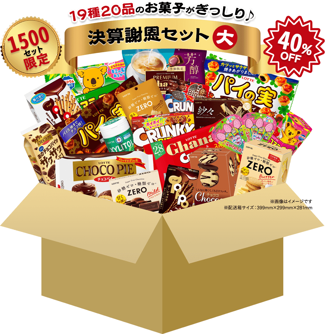 1500セット限定　19種20品　決算謝恩セット大 40％OFF