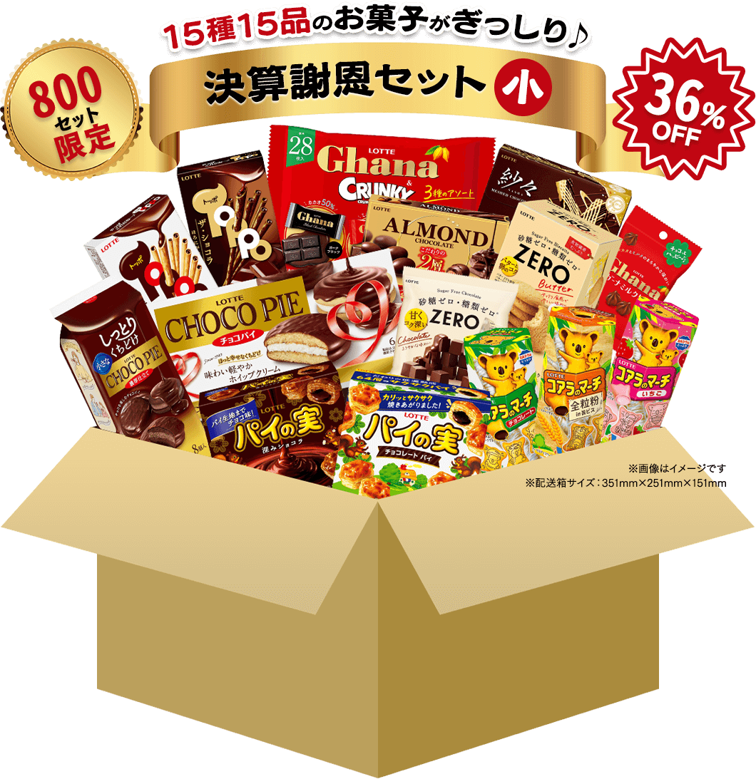 800セット限定　15種15品　決算謝恩セット小 36％OFF