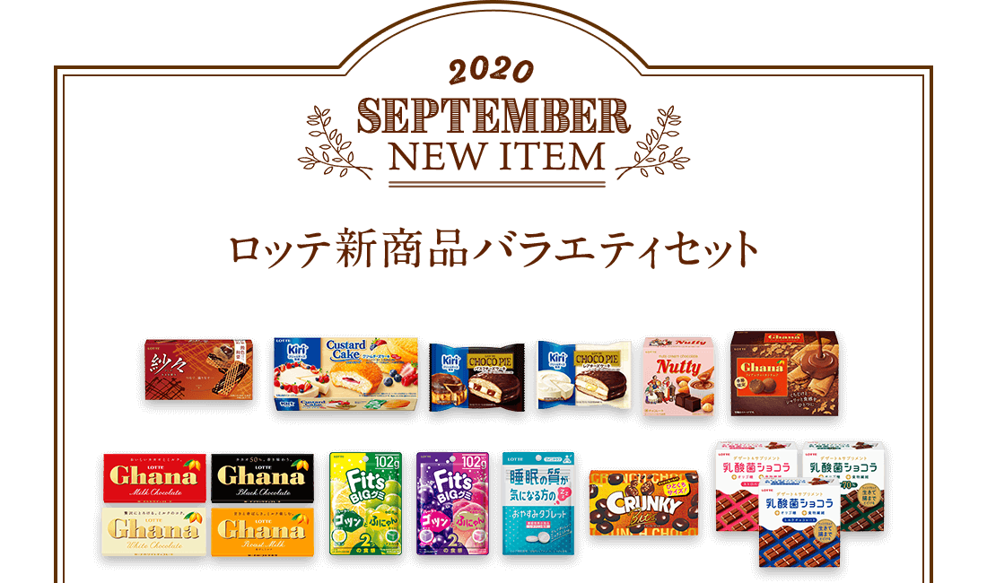 2020年9月 ロッテ新商品バラエティセット