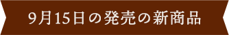 9月15日の新商品