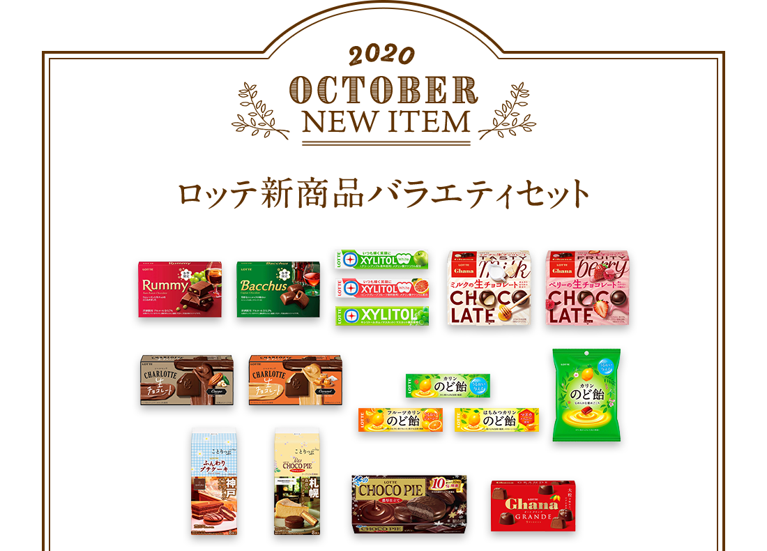 2020年10月 ロッテ新商品バラエティセット
