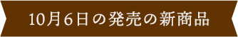 10月6日の新商品