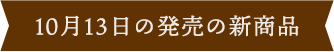 10月13日の新商品