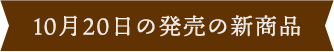10月20日の新商品