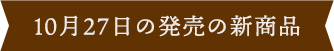 10月27日の新商品