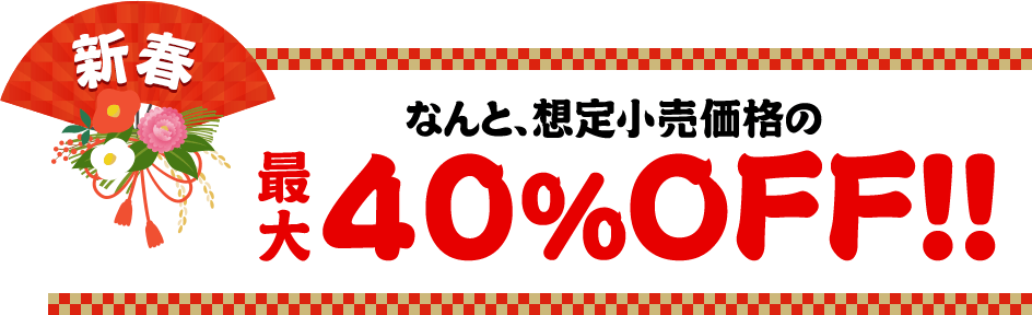 新春初売り 想定小売価格の40％OFF!!