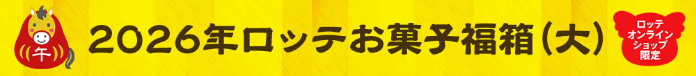 2026年ロッテ新春福箱(大)