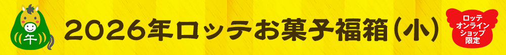 2026年ロッテ新春福箱(小)