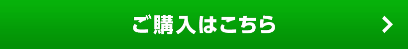 ご購入はこちら